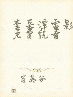 李采潭电影合集免费观看