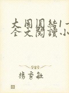 大团圆结1一6全文阅读小说封面