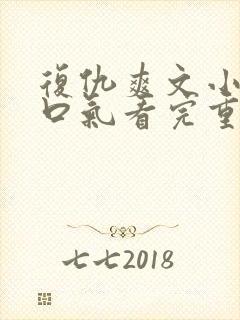 复仇爽文小说一口气看完重生封面