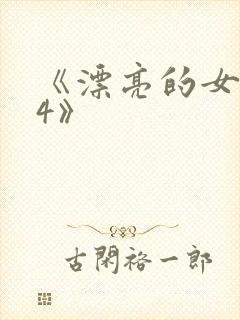 《漂亮的女邻居4》封面