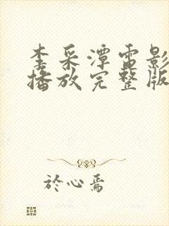 李采潭电影免费播放完整版
