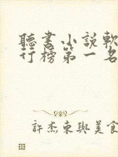 听书小说软件排行榜第一名