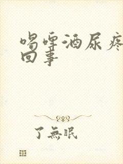 喝啤酒尿疼怎么回事