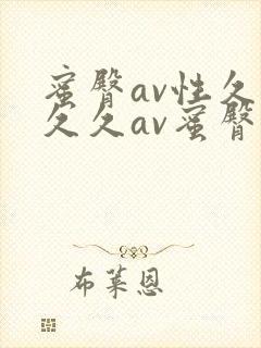 蜜臀av性久久久久av蜜臀久久久