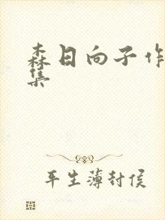 森日向子作品合集