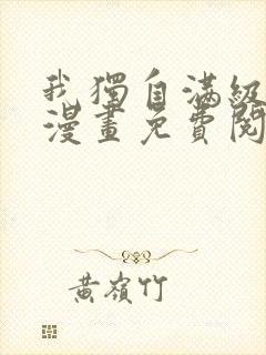 我独自满级新手漫画免费阅读下拉式6漫画封面