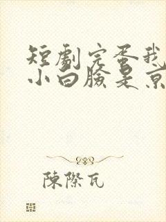 短剧完蛋我养的小白脸是京圈太子爷
