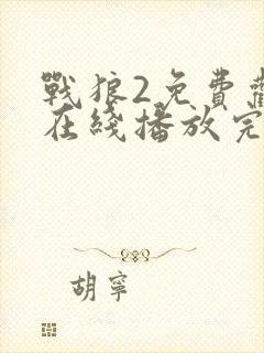 战狼2免费观看在线播放完整版