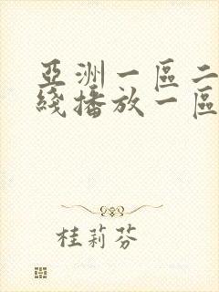 亚洲一区二区在线播放一区