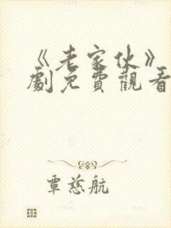 《老家伙》电视剧免费观看封面