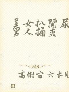 美女扒开尿口给男人捅爽封面