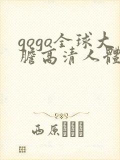 gogo全球大胆高清人体国模吧封面