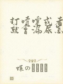 打喷嚏或者咳嗽就会漏尿怎么办封面