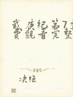 武庚纪第7季免费观看完整版