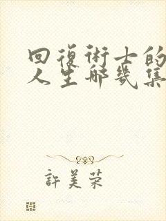 回复术士的重来人生哪几集