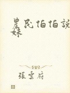 农民伯伯说乡下妹