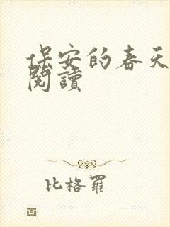 保安的春天免费阅读