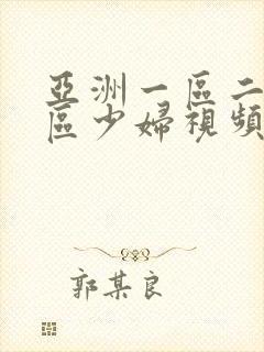 亚洲一区二区三区少妇视频