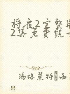 将夜2完整版42集免费观看封面