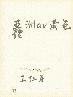 亚洲av黄色裸体封面