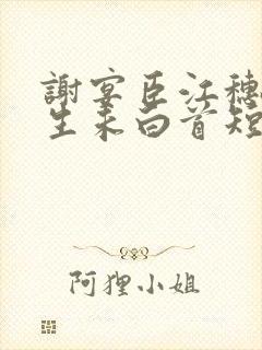 谢宴臣江穗晚浮生未白首短剧