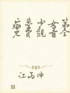 痴梦少女第一季免费观看全集高清