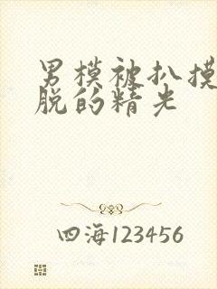 男模被扒摸jj脱的精光封面