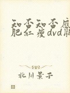知否知否应是绿肥红瘦dvd版免费观看