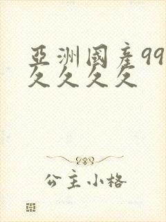 亚洲国产99久久久久久