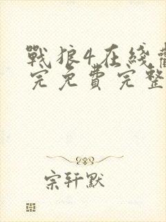 战狼4在线观看完免费完整版高清