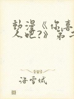 动漫《你喜欢亚人吧?》第二集