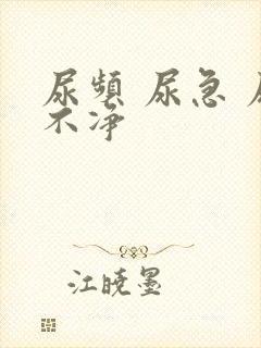 尿频 尿急 尿不净