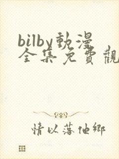 bilby动漫全集免费观看