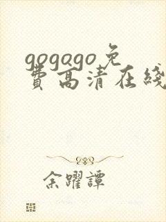 gogogo免费高清在线观看韩国