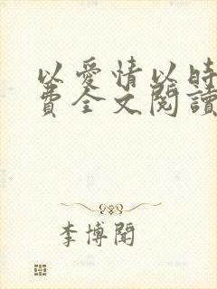 以爱情以时光免费全文阅读