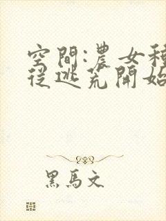 空间:农女种田从逃荒开始全文阅读免费