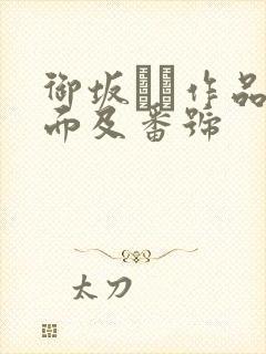 御坂りあ作品封面及番号