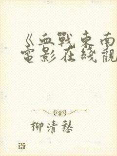 《血战东南亚》电影在线观看免费