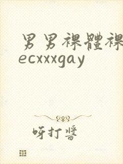 男男裸体裸茎secxxxgay