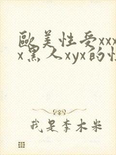 欧美性受xxxx黑人xyx的性爽