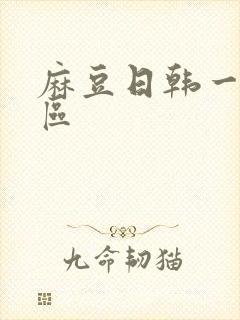 麻豆日韩一区二区封面
