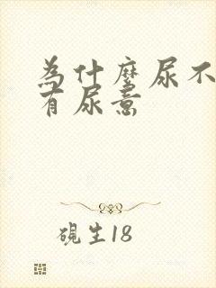 为什么尿不多却有尿意