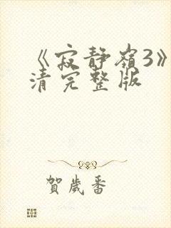 《寂静岭3》高清完整版