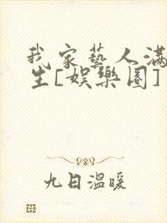 我家艺人满级重生[娱乐圈]