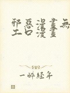 邪恶漫画无翼鸟工口漫画