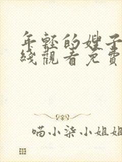 年轻的嫂子3在线观看免费