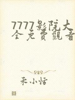 7777影院大全免费观看电视剧封面
