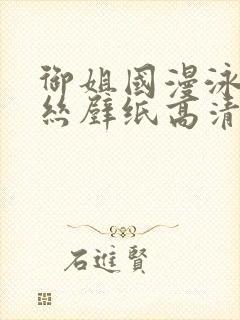 御姐国漫泳装蕾丝壁纸高清