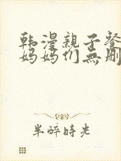 韩漫亲子餐厅的妈妈们无删减封面