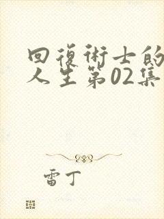 回复术士的重来人生第02集